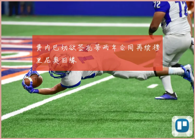 费内巴切欲签孔蒂两年合同再续穆里尼奥旧缘