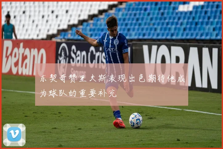 东契奇赞里夫斯表现出色期待他成为球队的重要补充